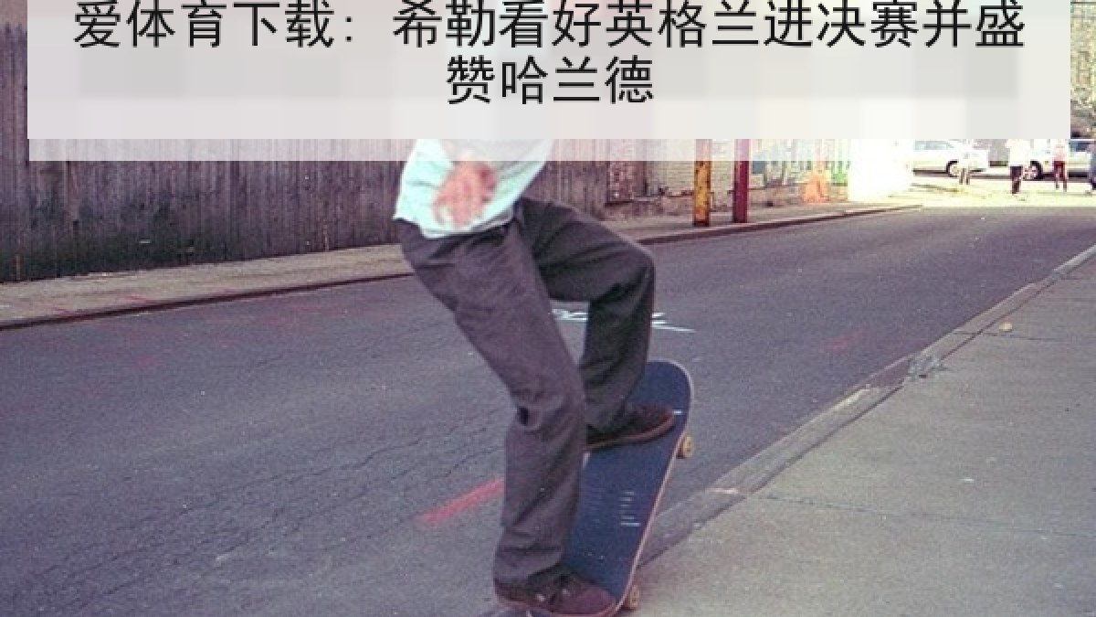 爱体育下载: 希勒看好英格兰进决赛并盛赞哈兰德
