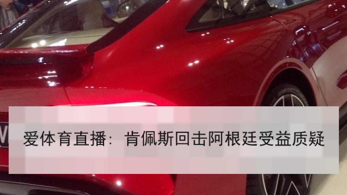 爱体育直播: 肯佩斯回击阿根廷受益质疑