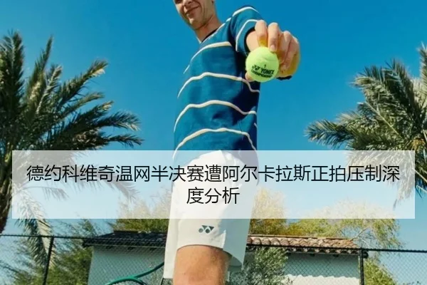 de-yue-ke-wei-qi-wen-wang-ban-jue-sai-zao-a-er-ka-la-si-zheng-pai-ya-zhi-shen-du-fen-xi-3-472.jpg
