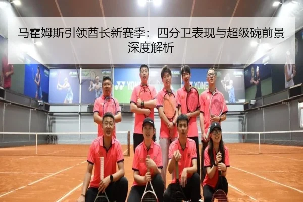 ma-huo-mu-si-yin-ling-qiu-zhang-xin-sai-ji-si-fen-wei-biao-xian-yu-chao-ji-wan-qian-jing-shen-du-jie-xi-2-935.jpg