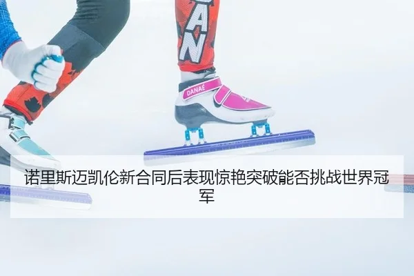诺里斯迈凯伦新合同后表现惊艳突破能否挑战世界冠军