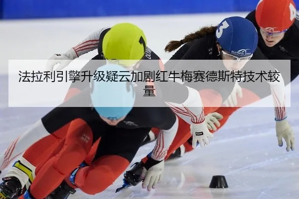 fa-la-li-yin-qing-sheng-ji-yi-yun-jia-ju-hong-niu-mei-sai-de-si-te-ji-shu-jiao-liang-3-413.jpg
