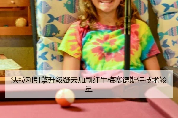 法拉利引擎升级疑云加剧红牛梅赛德斯特技术较量