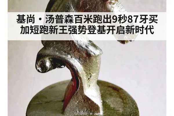 基尚·汤普森百米跑出9秒87牙买加短跑新王强势登基开启新时代