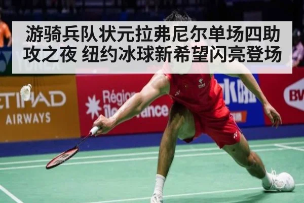 游骑兵队状元拉弗尼尔单场四助攻之夜 纽约冰球新希望闪亮登场