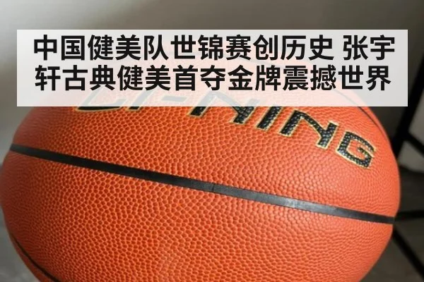 中国健美队世锦赛创历史 张宇轩古典健美首夺金牌震撼世界