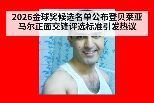 2026金球奖候选名单公布登贝莱亚马尔正面交锋评选标准引发热议