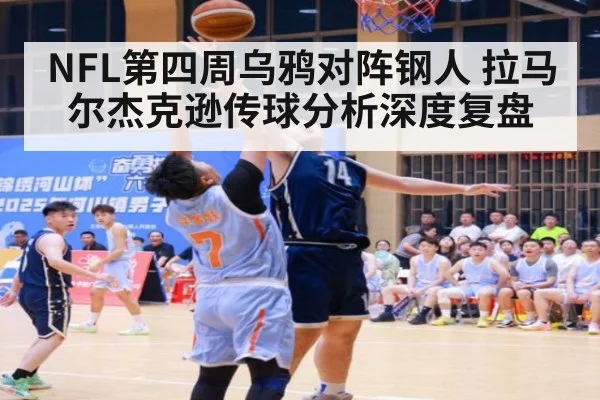 NFL第四周乌鸦对阵钢人 拉马尔杰克逊传球分析深度复盘