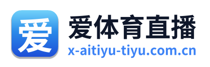 爱体育直播 Logo